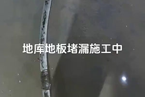 宜宾地库地板堵漏施工视频
