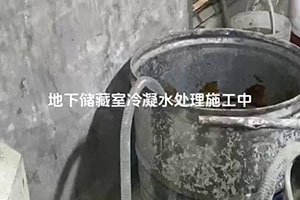 宜宾地下储藏室冷凝水处理施工视频