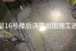 宜宾楼后浇带加固施工
