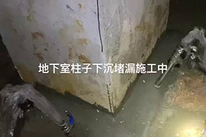 宜宾地下室柱子下沉堵漏施工